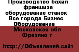 Производство бахил франшиза оборудование станок - Все города Бизнес » Оборудование   . Московская обл.,Фрязино г.